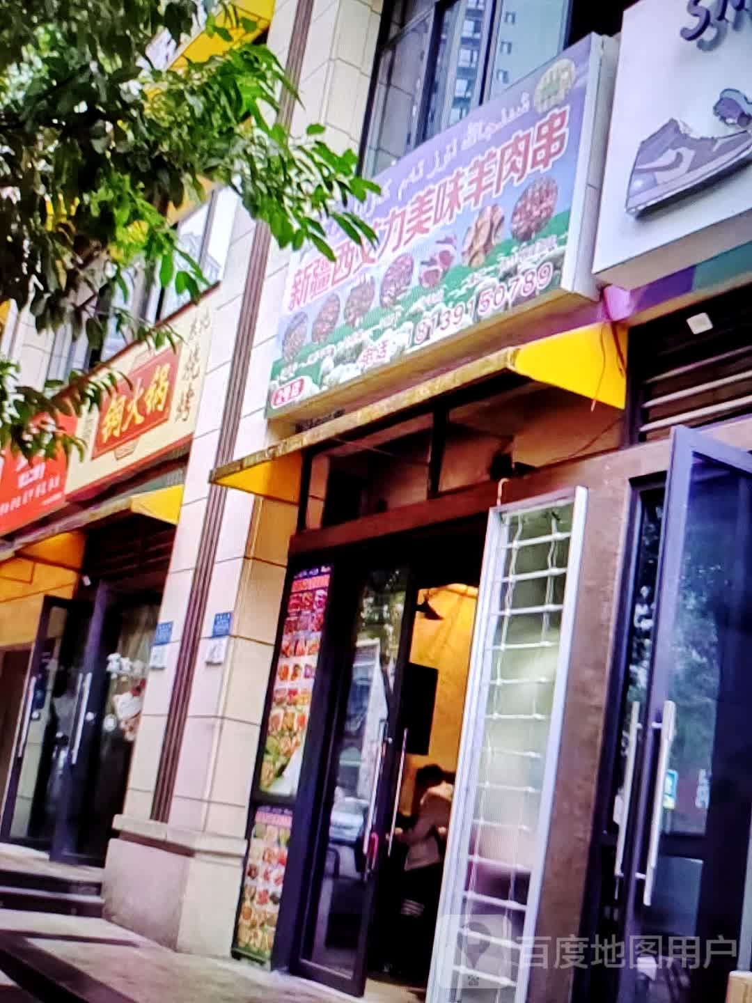 新疆西艾力美味羊肉串(水石购物广场店)