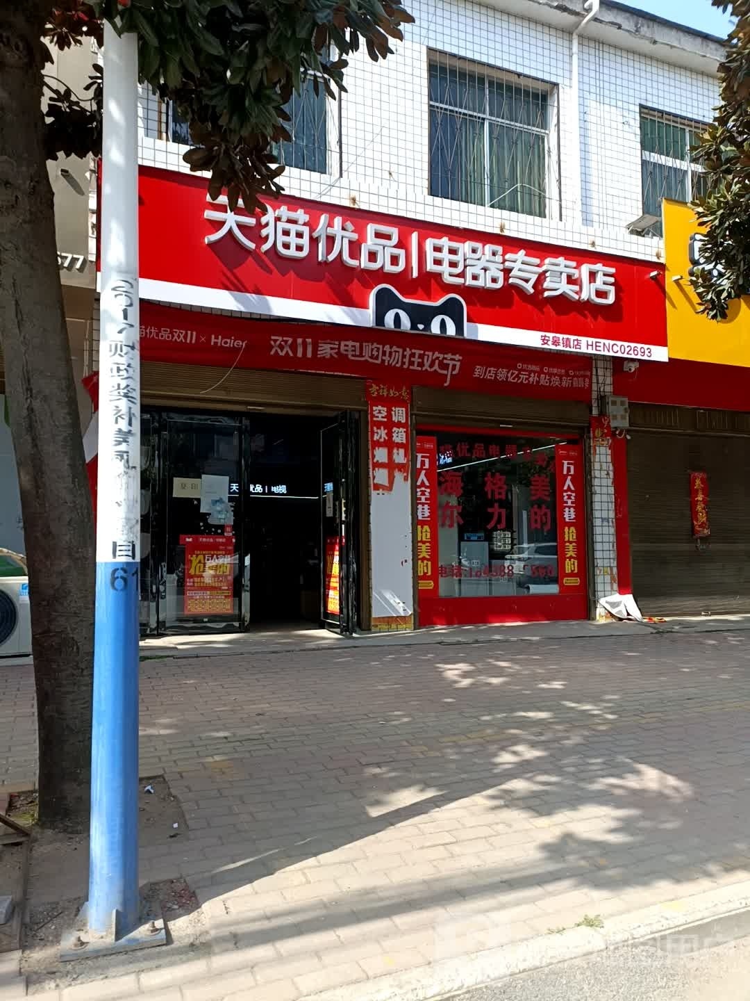 天猫优品电器专卖店(安皋镇店)