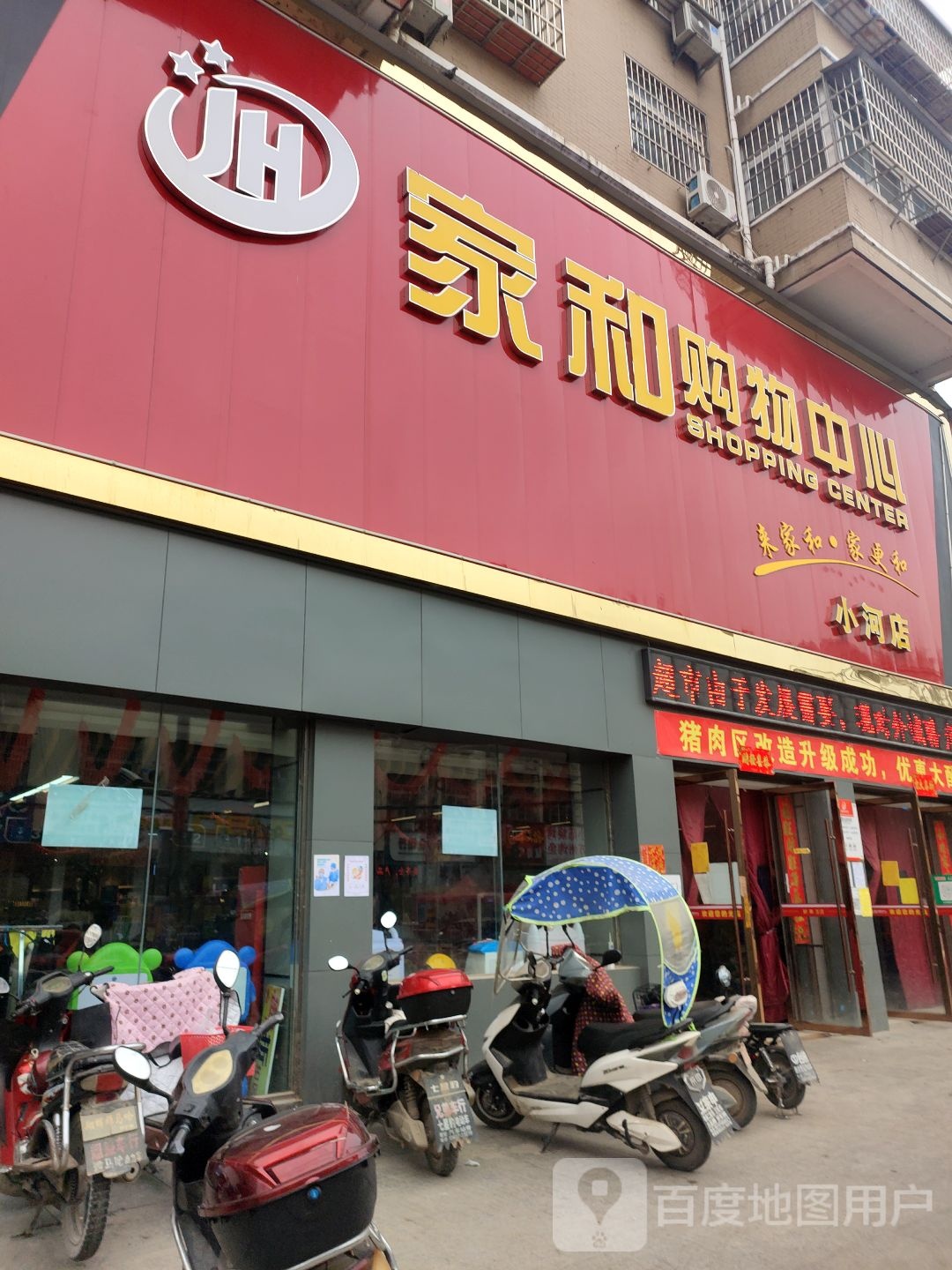 家和购物中心(小河店)