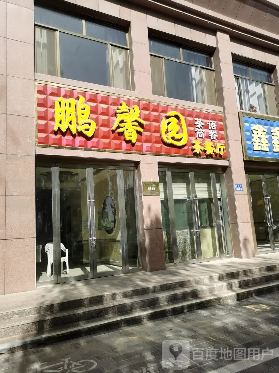 鹏馨园西餐厅
