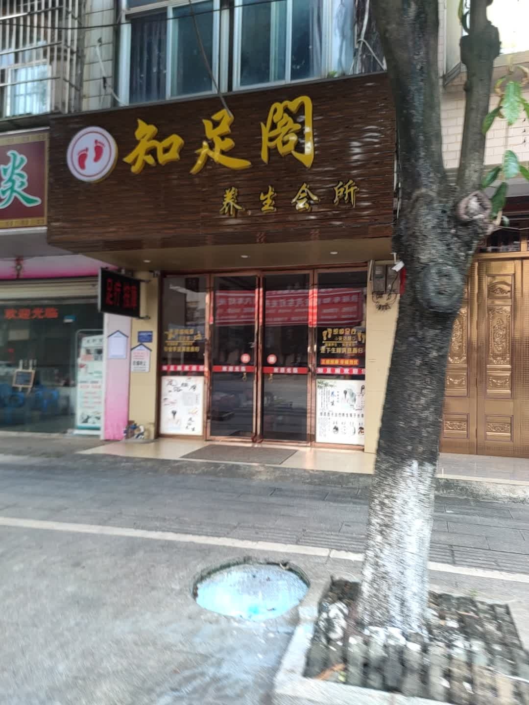 知足阁养生会所