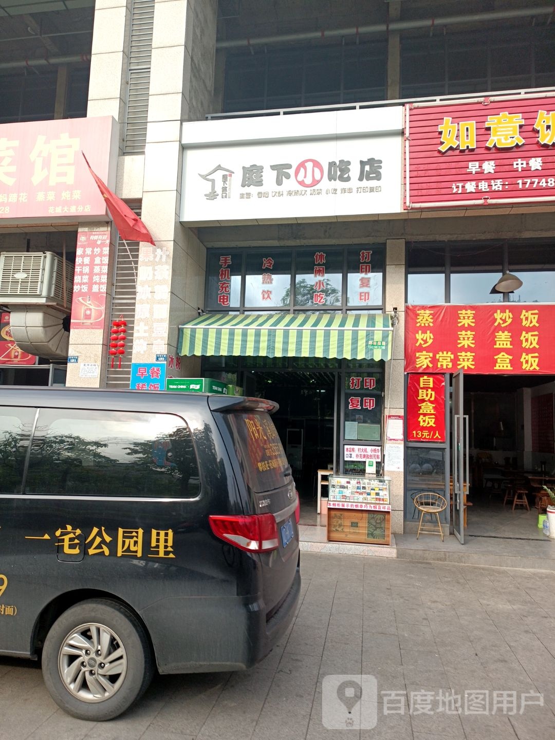 庭下小吃店