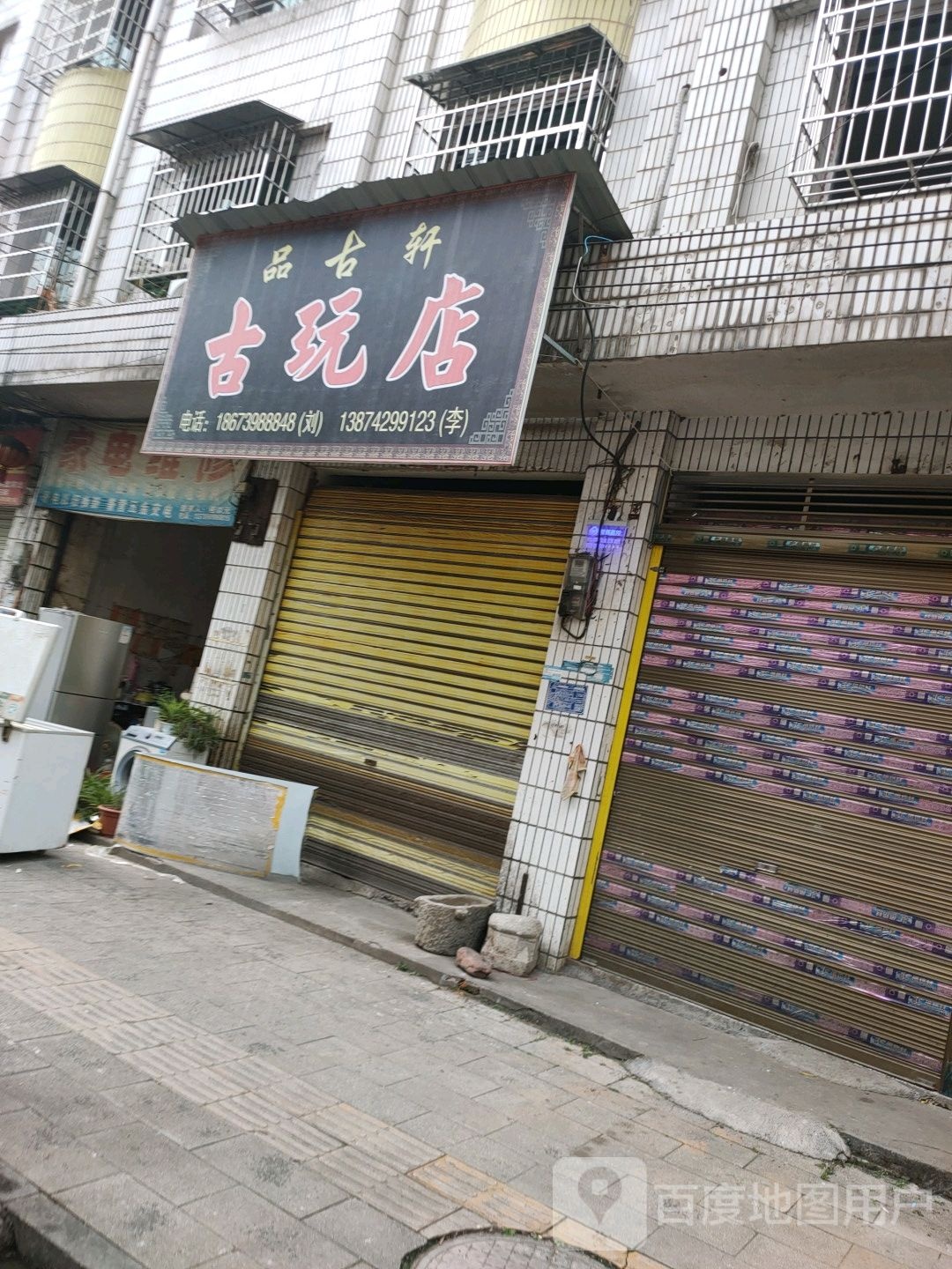 品古轩古玩店