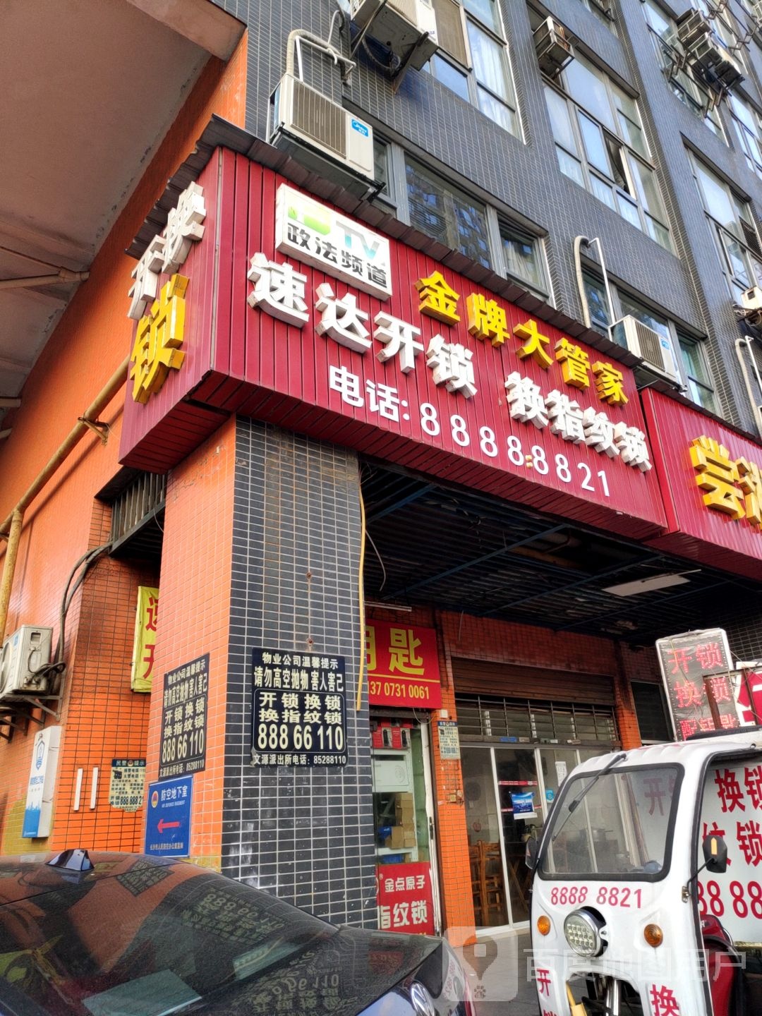 速达开锁(他城店)