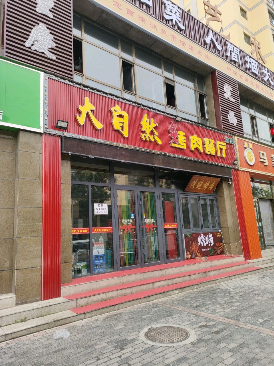 清真大自然烤肉餐厅