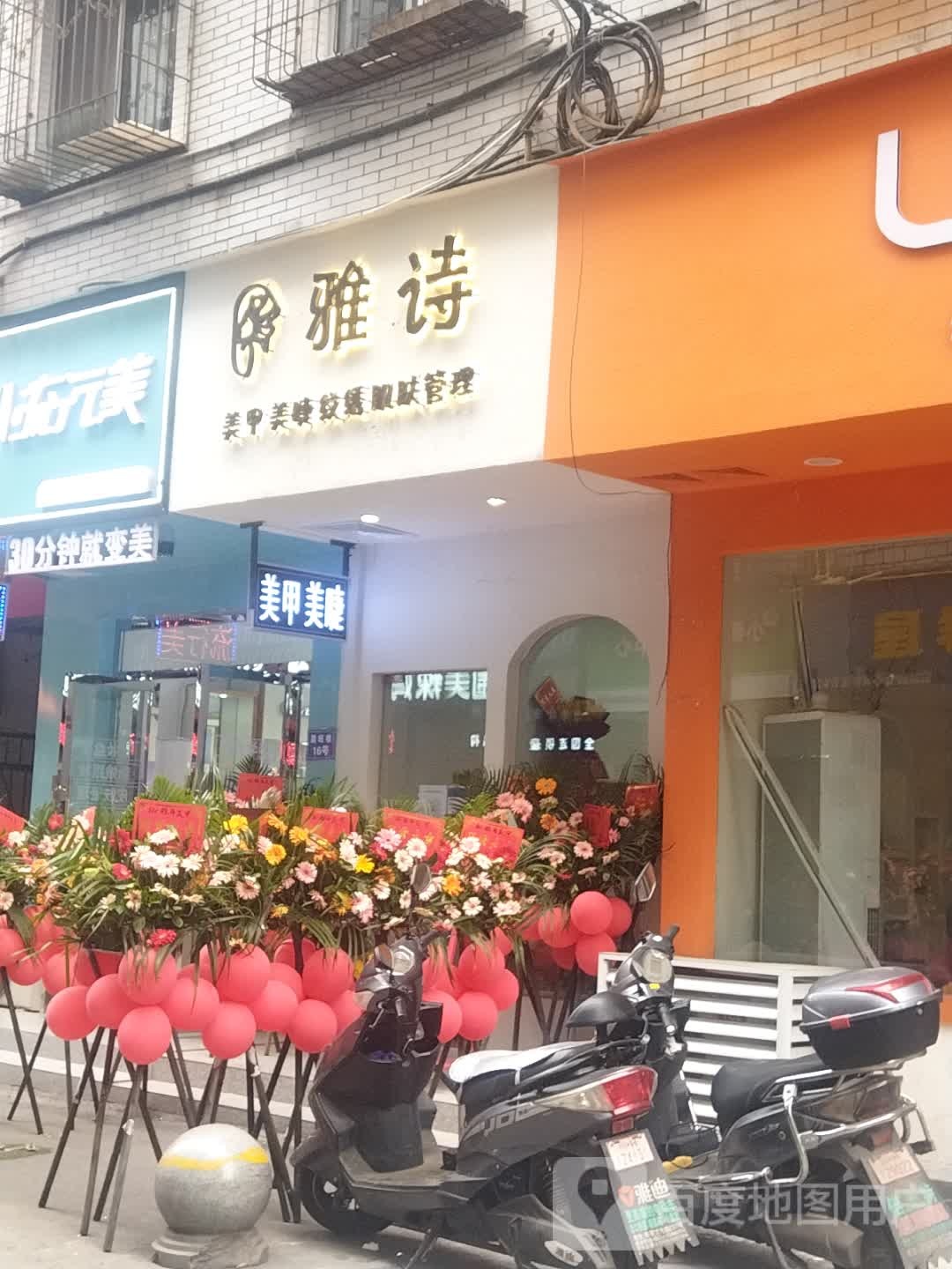 雅师美甲美睫(嘉利花园店)