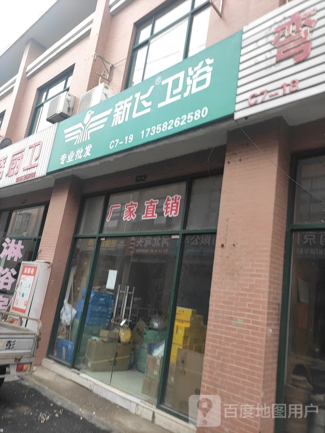 新飞卫浴(西藏街店)