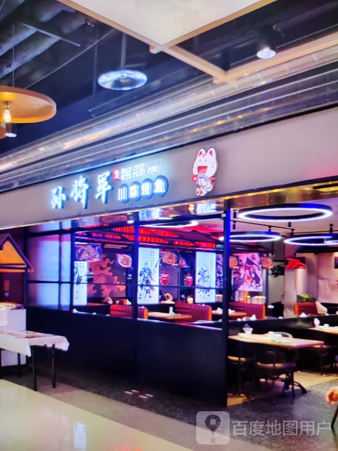 孙将军川菜烤鱼(显达时代广场店)