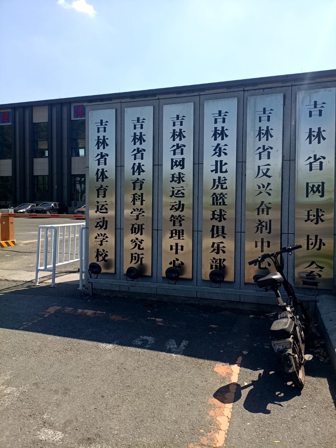 吉林省网球运动管理中心