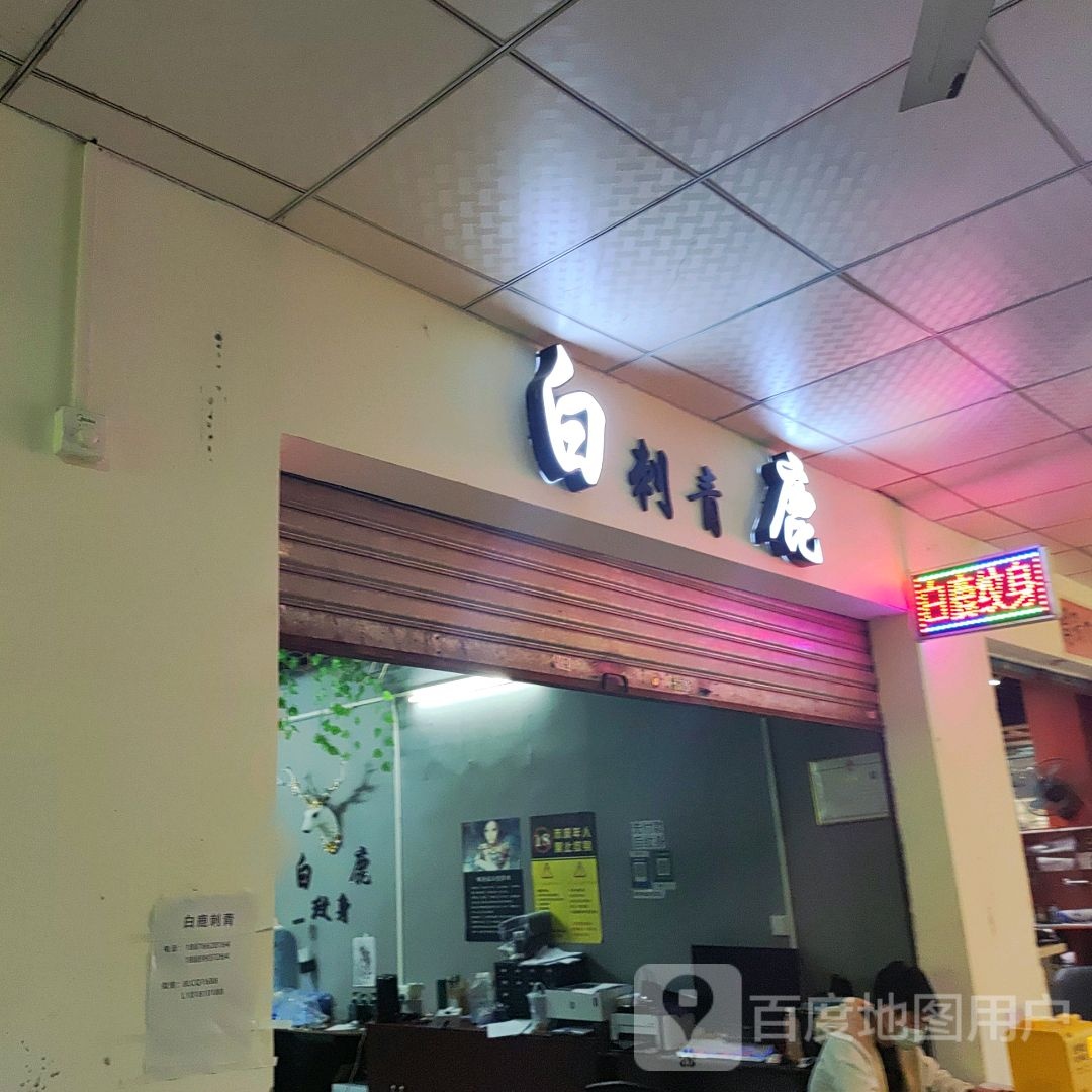 白鹿刺青(大勇商业广场店)