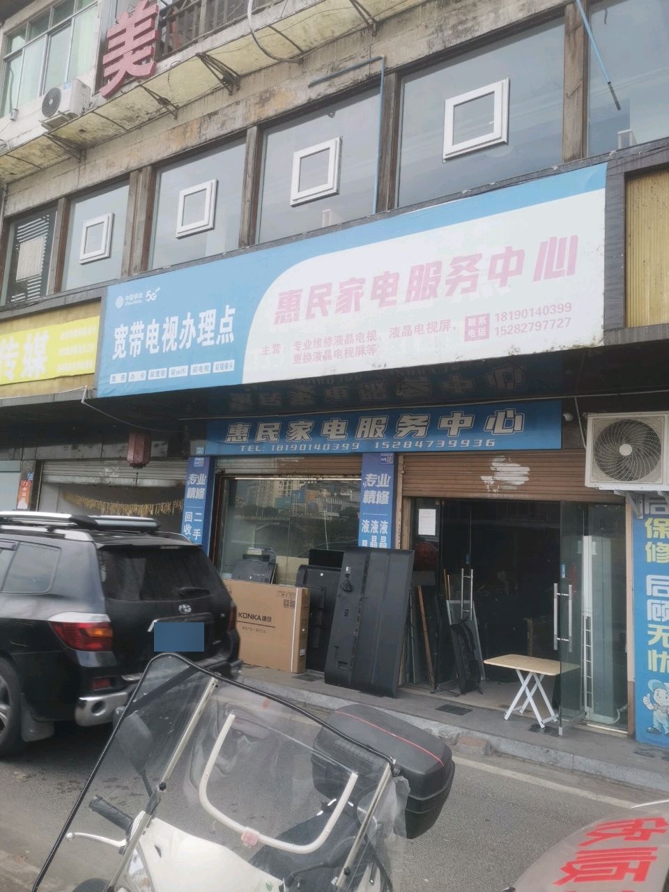 惠民家电服务中心
