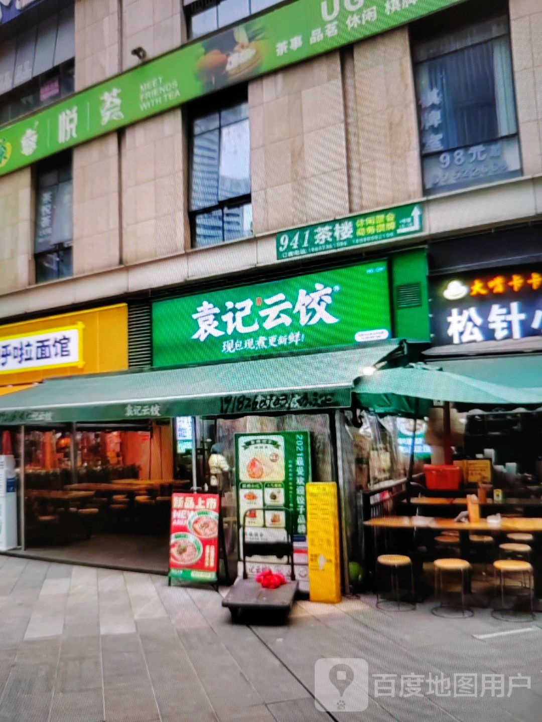 袁记云饺(中翔商业广场店)