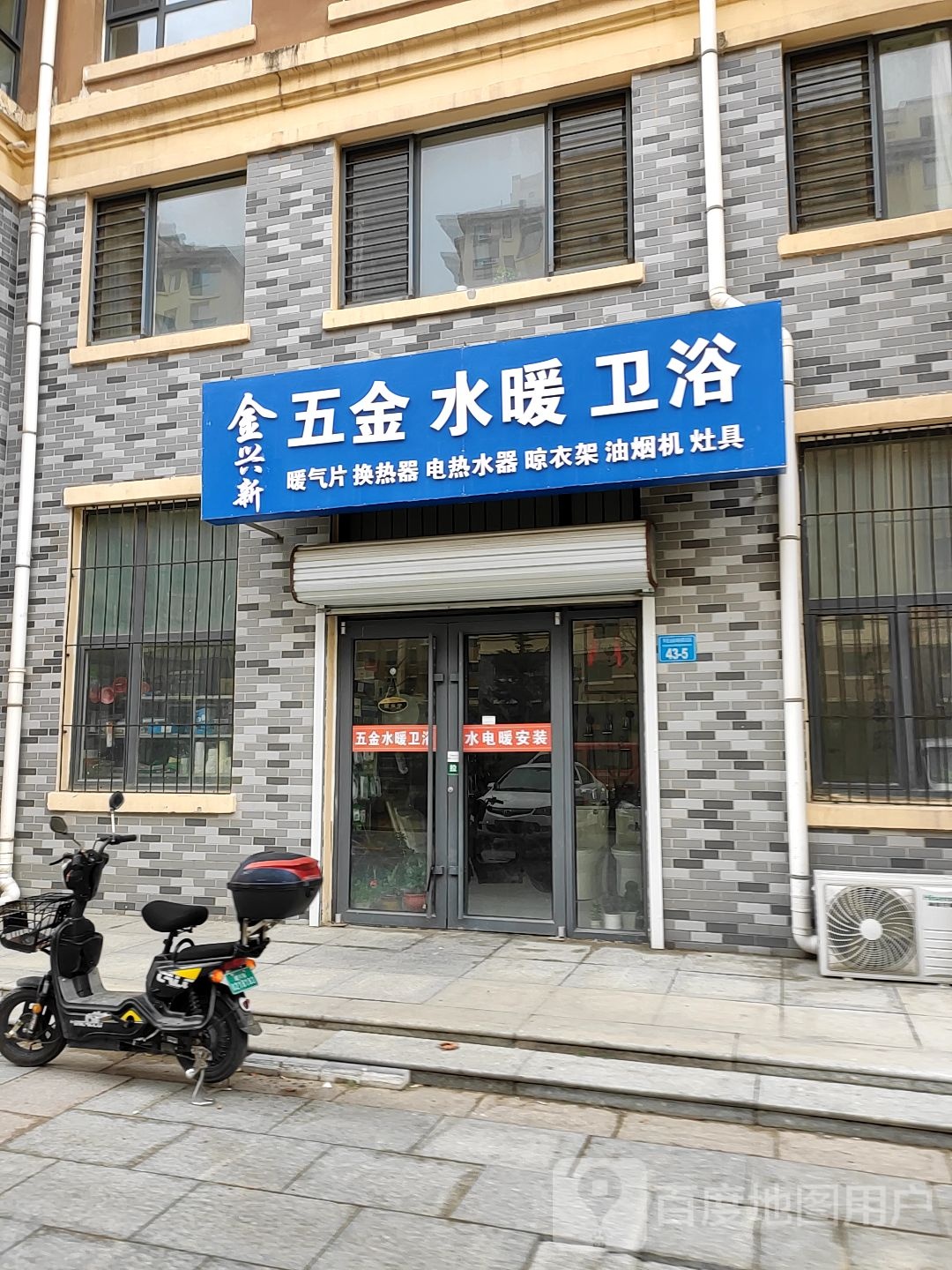 金兴五金水暖卫浴(向阳花园店)
