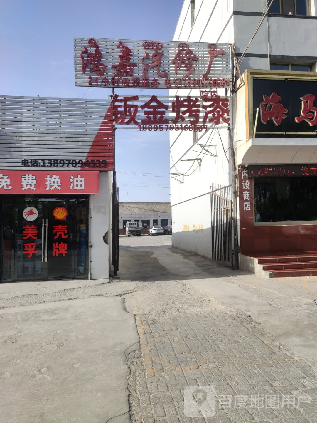 鸿嘉汽修厂
