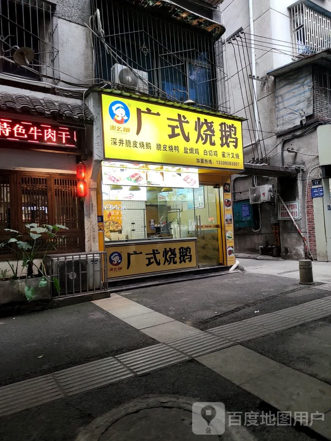 谢幺嬢广式烧鹅