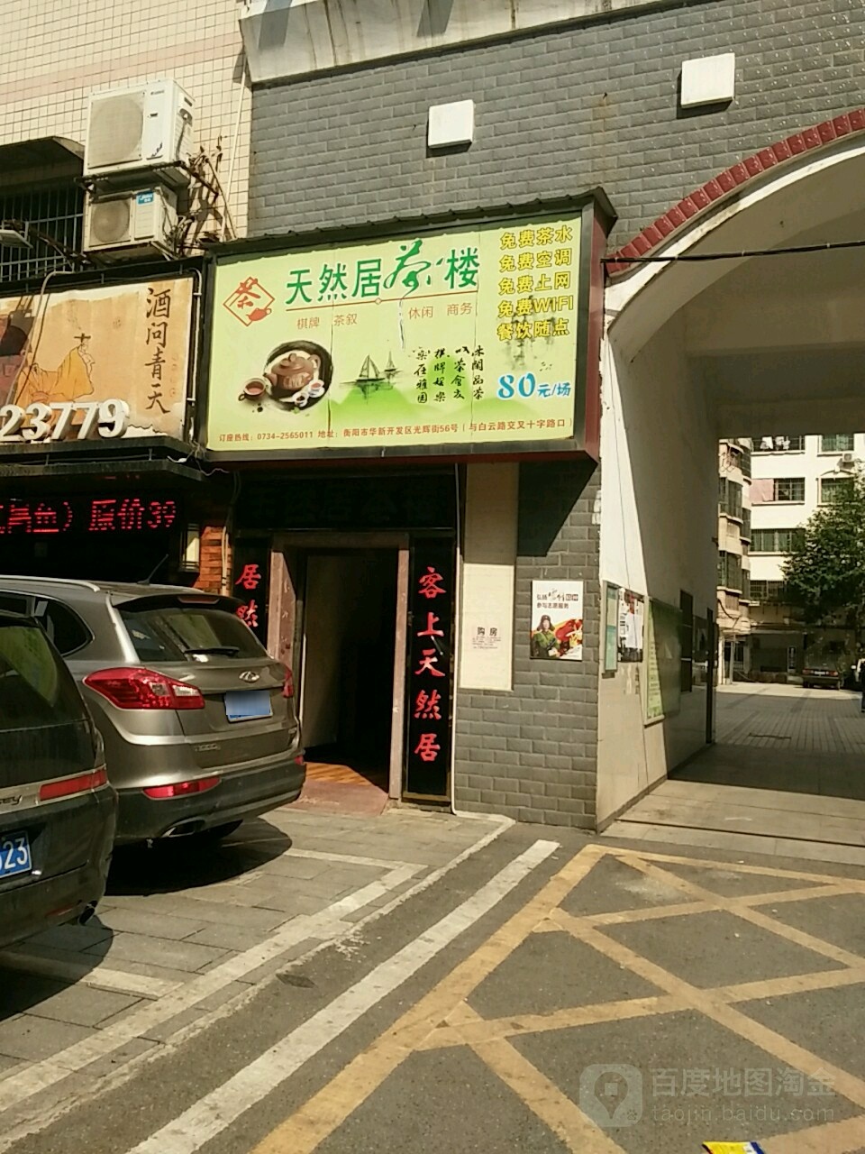 天然居茶楼光辉街店