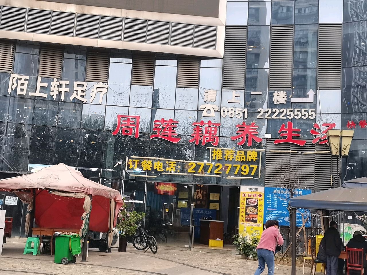 鸿福管理陌上轩足疗城