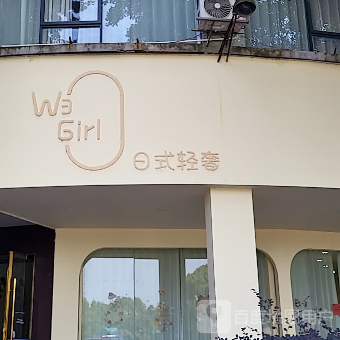 WE Girl日式美甲美睫(新城商业中心店)