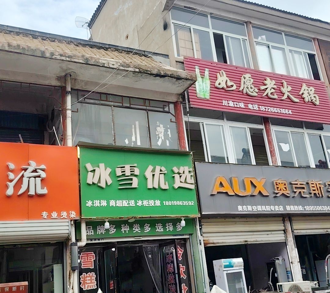 冰雪优选冰淇淋