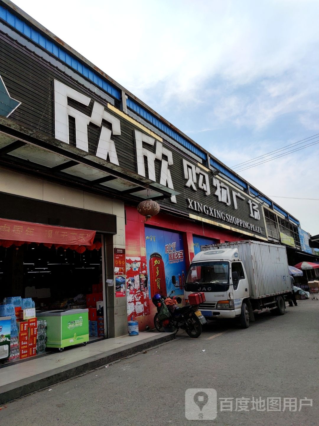 欣欣购物广场(黄许店)
