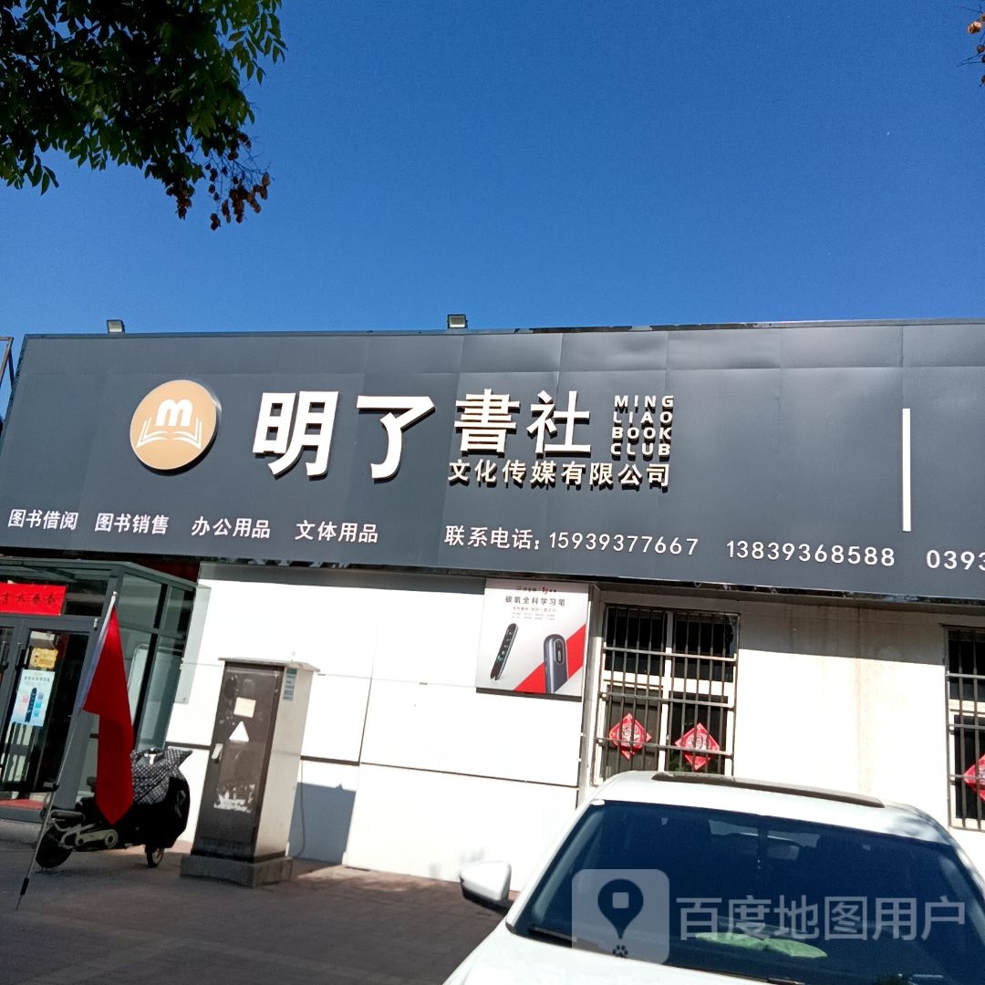 明了书社(康辉小区店)
