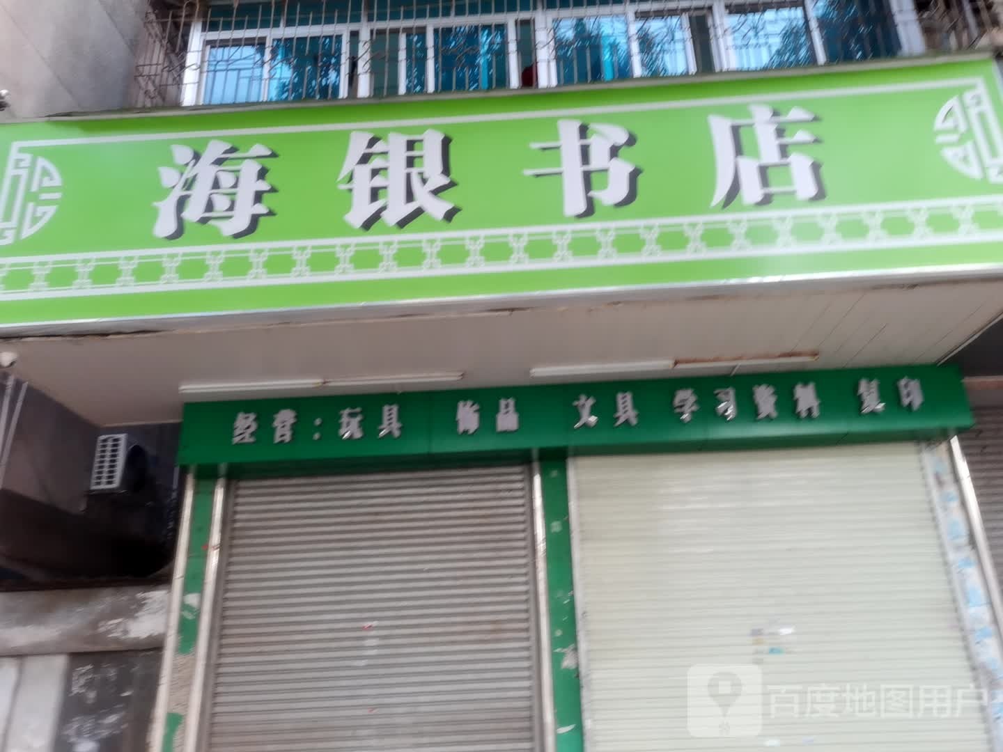 海银书店