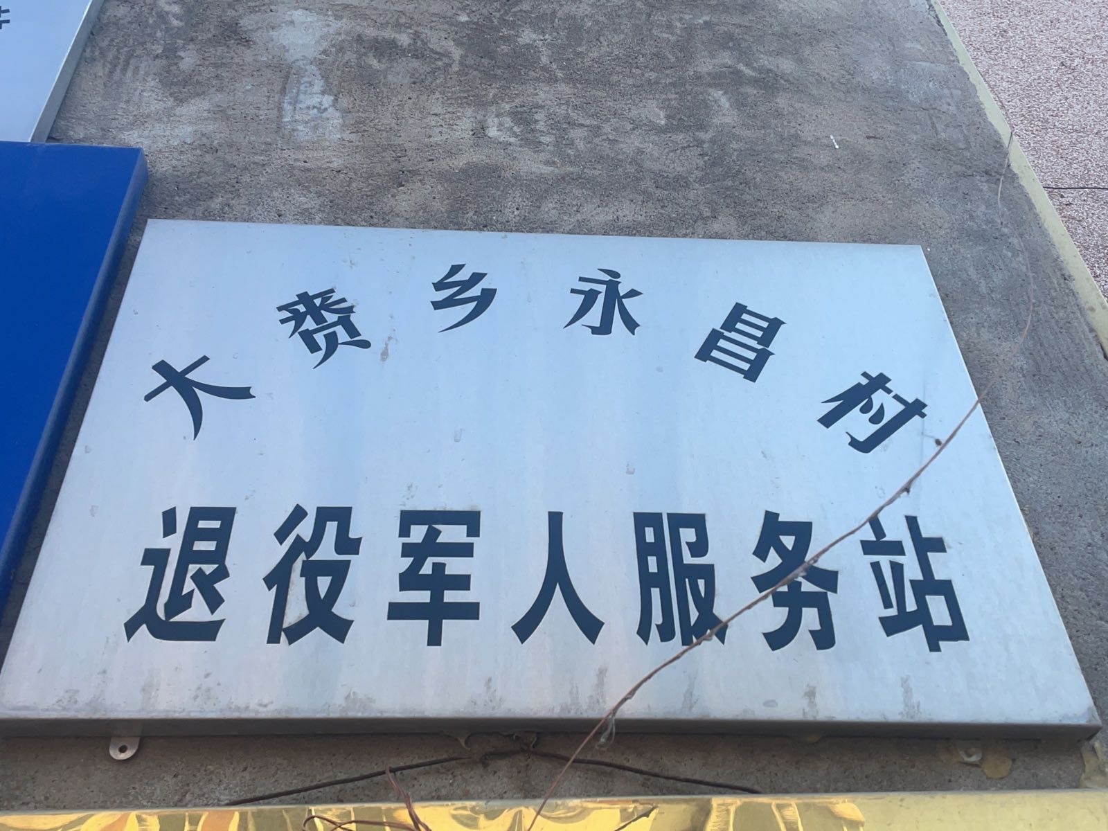 吉林省白城市大安市大赉乡永昌村退役军人服务站