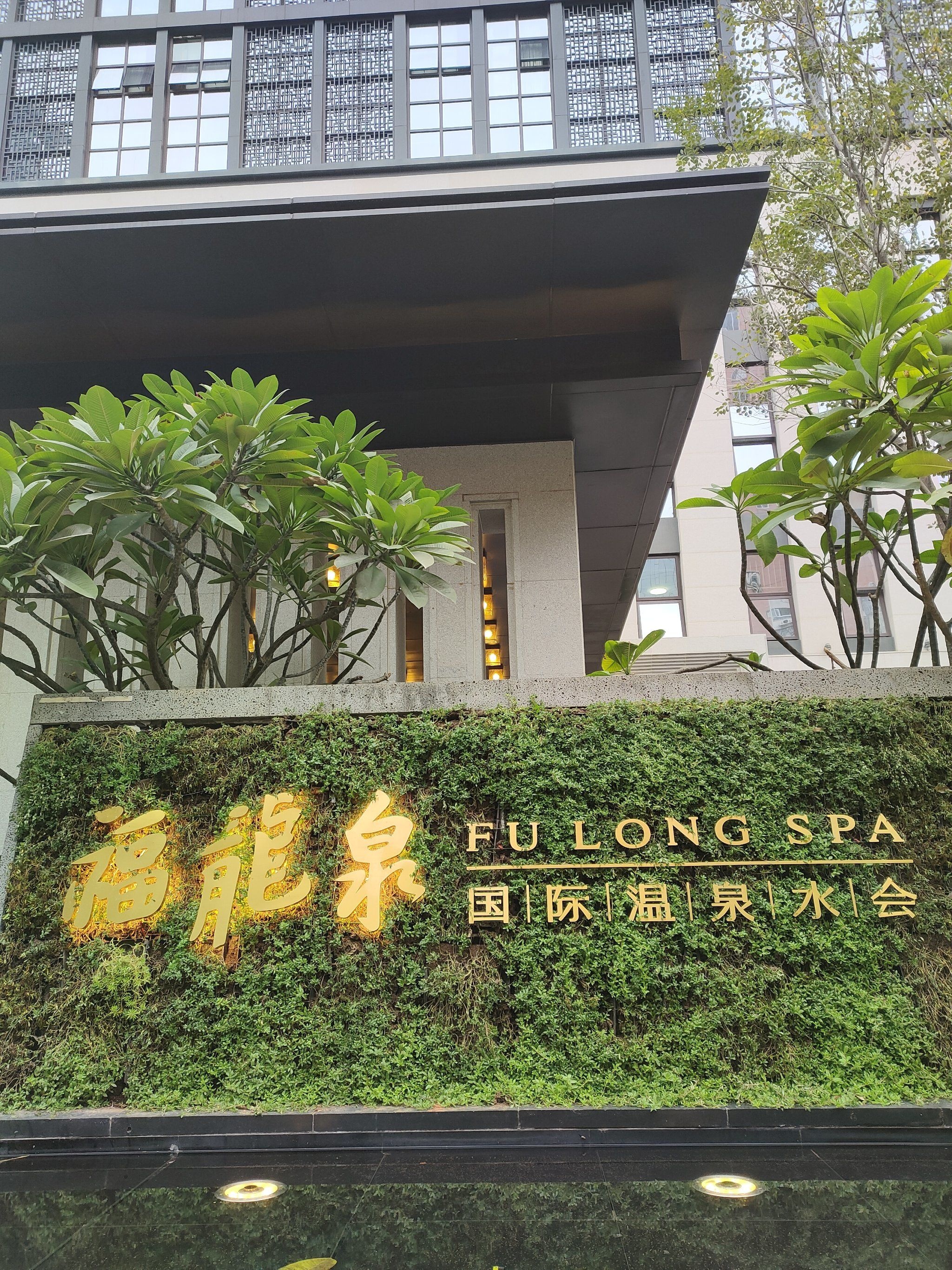 福龙泉国际温泉水会·私汤温泉