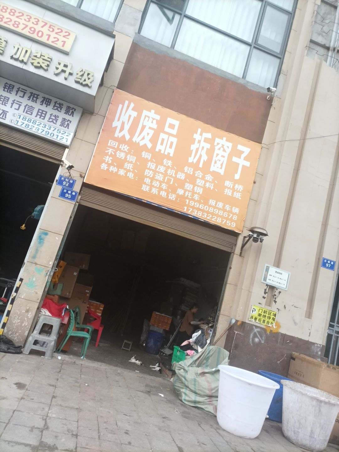 收废品拆窗子