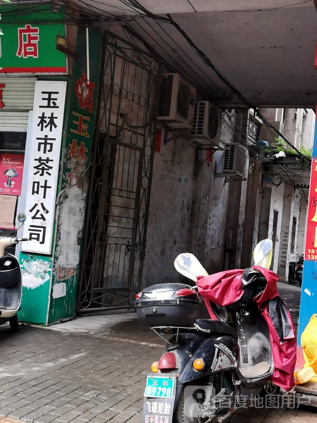 玉林市茶叶公司