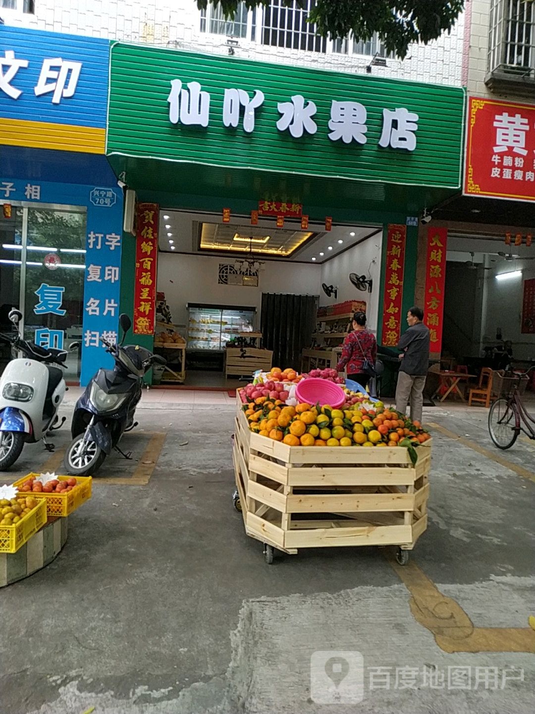 仙吖水果店