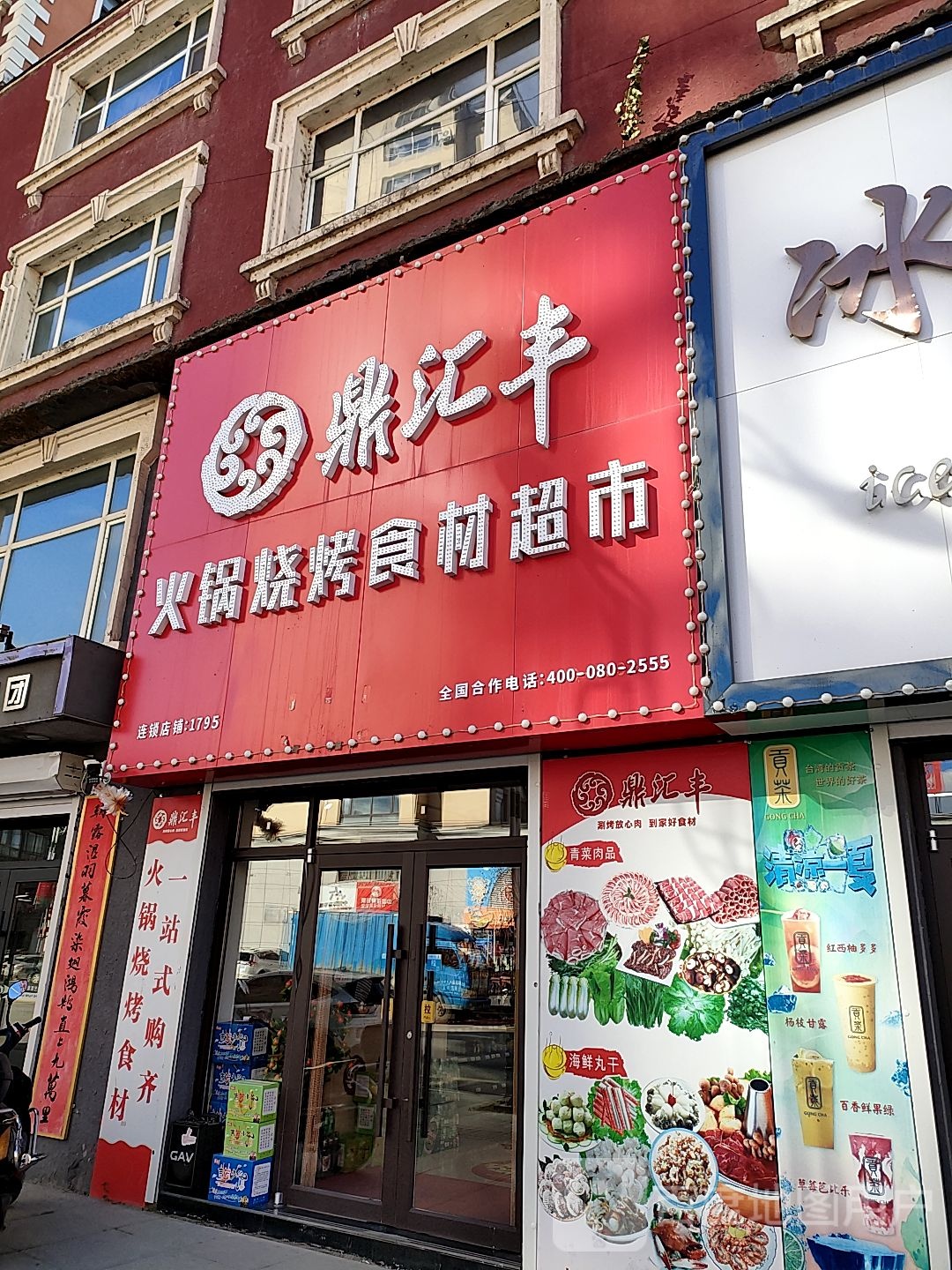 鼎汇丰烧烤火锅超(将军街店)