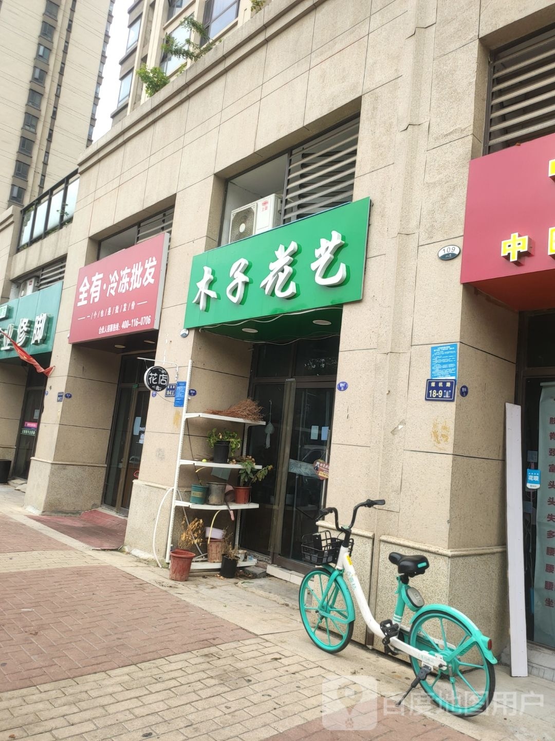 全有冷冻批发(煤机路店)