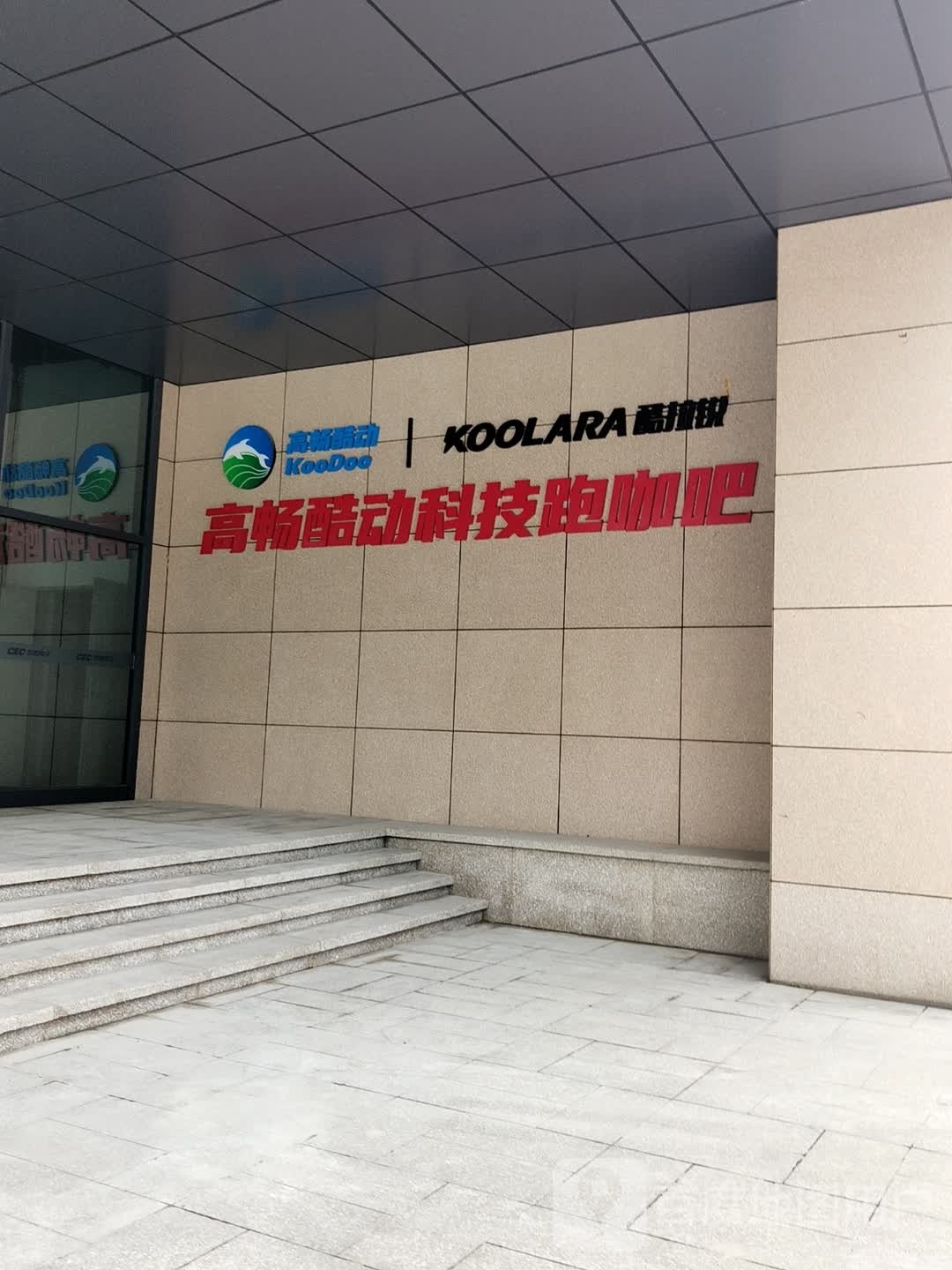 高畅酷动文体俱乐部