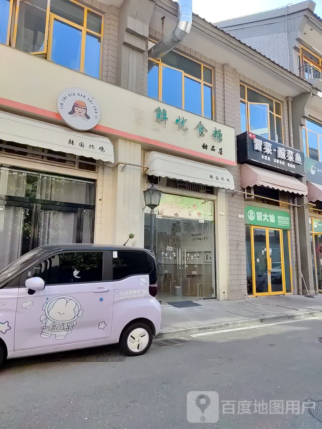 解憂(yōu)食糖甜品店(亳州外經(jīng)鉆石廣場(chǎng)店)