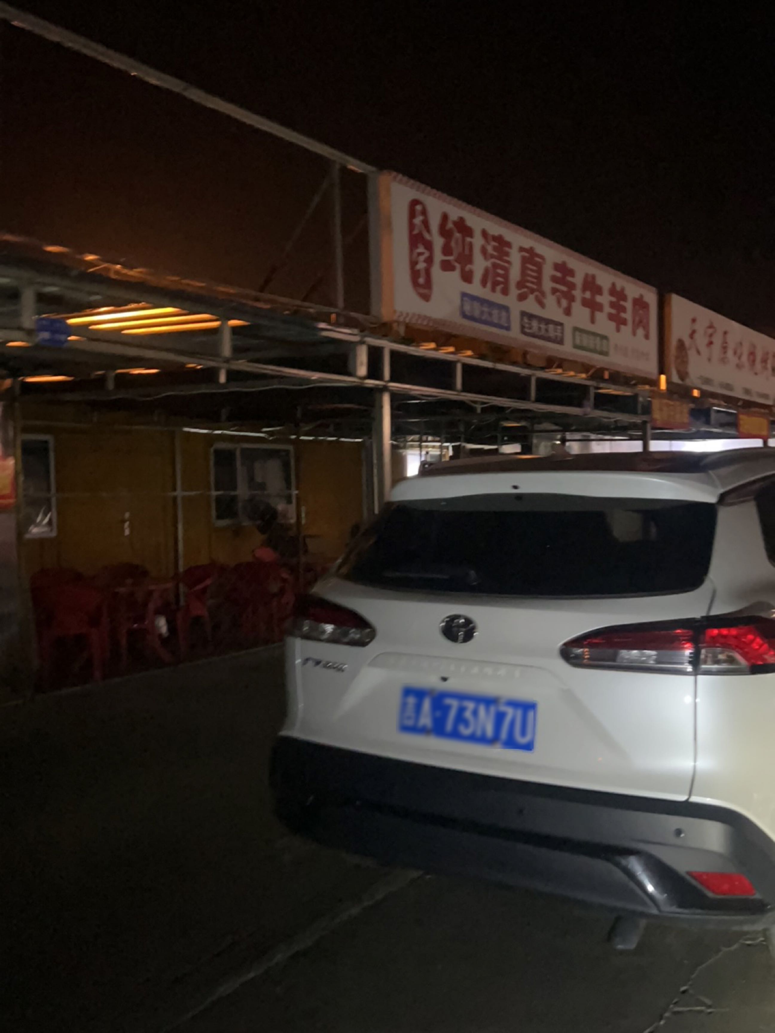 天宇纯清真寺牛羊肉