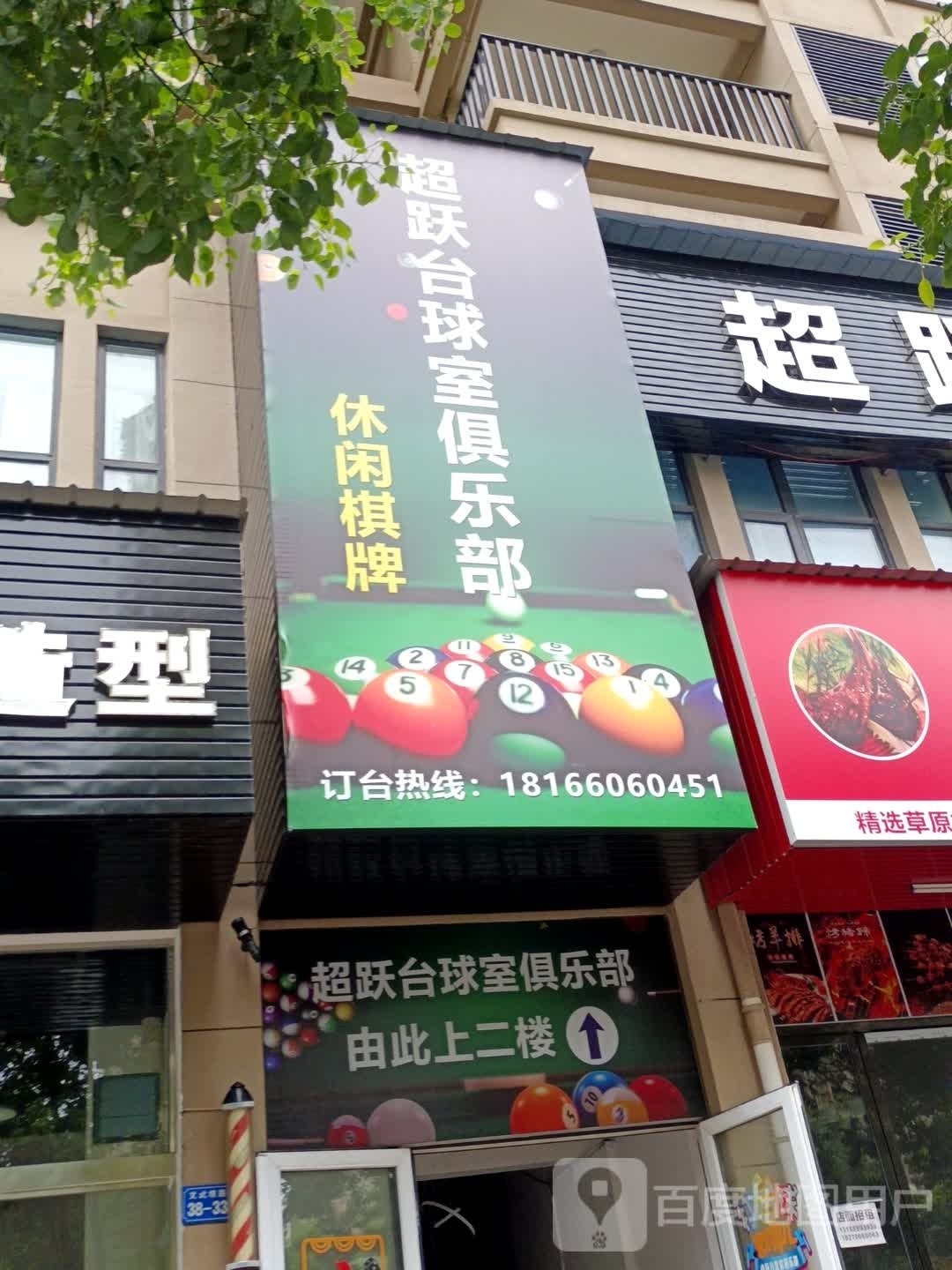燔跃卓倚招台球室
