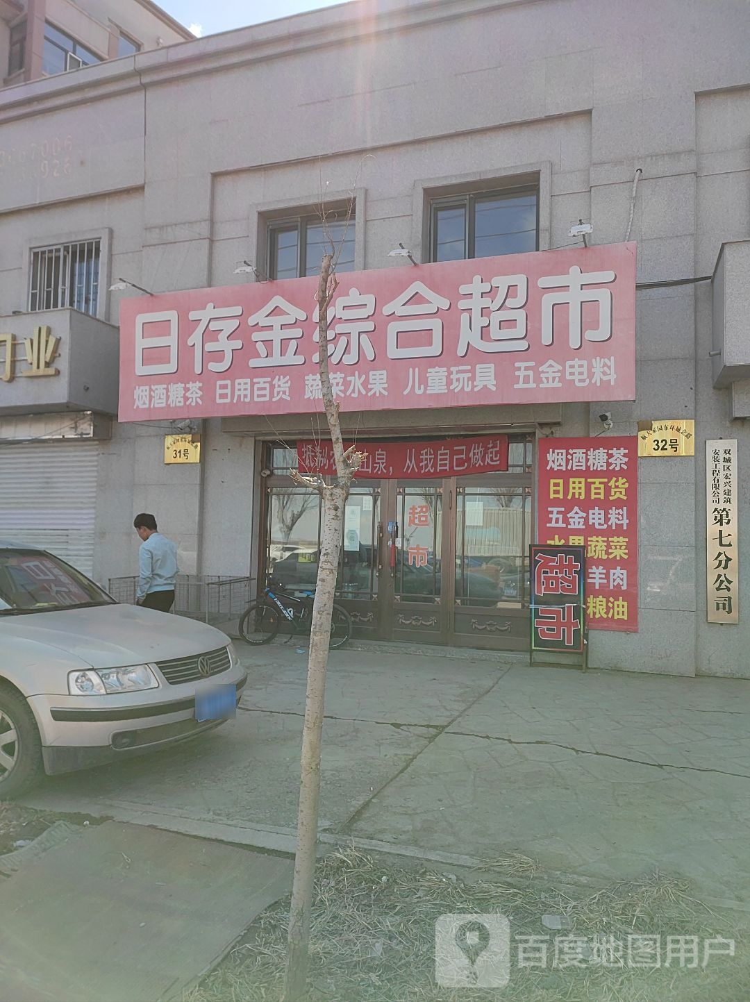 日存金综合超市