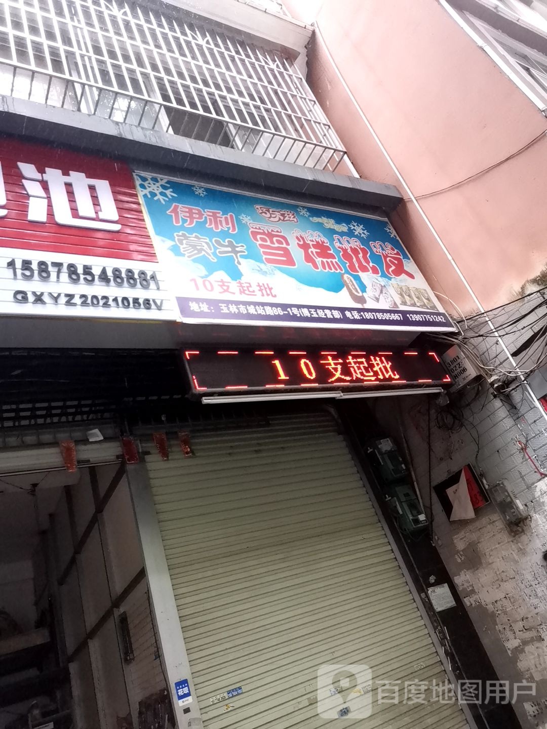 伊利蒙牛雪糕批发(城站批发部店)