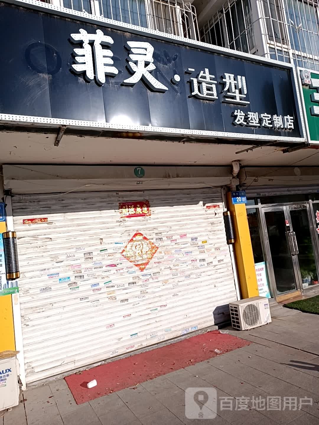 菲灵造型(纬十二路店)