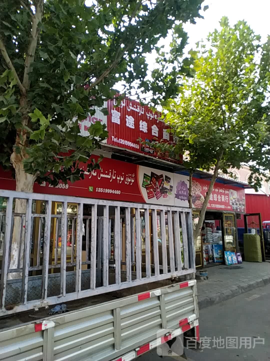 富途综合商店