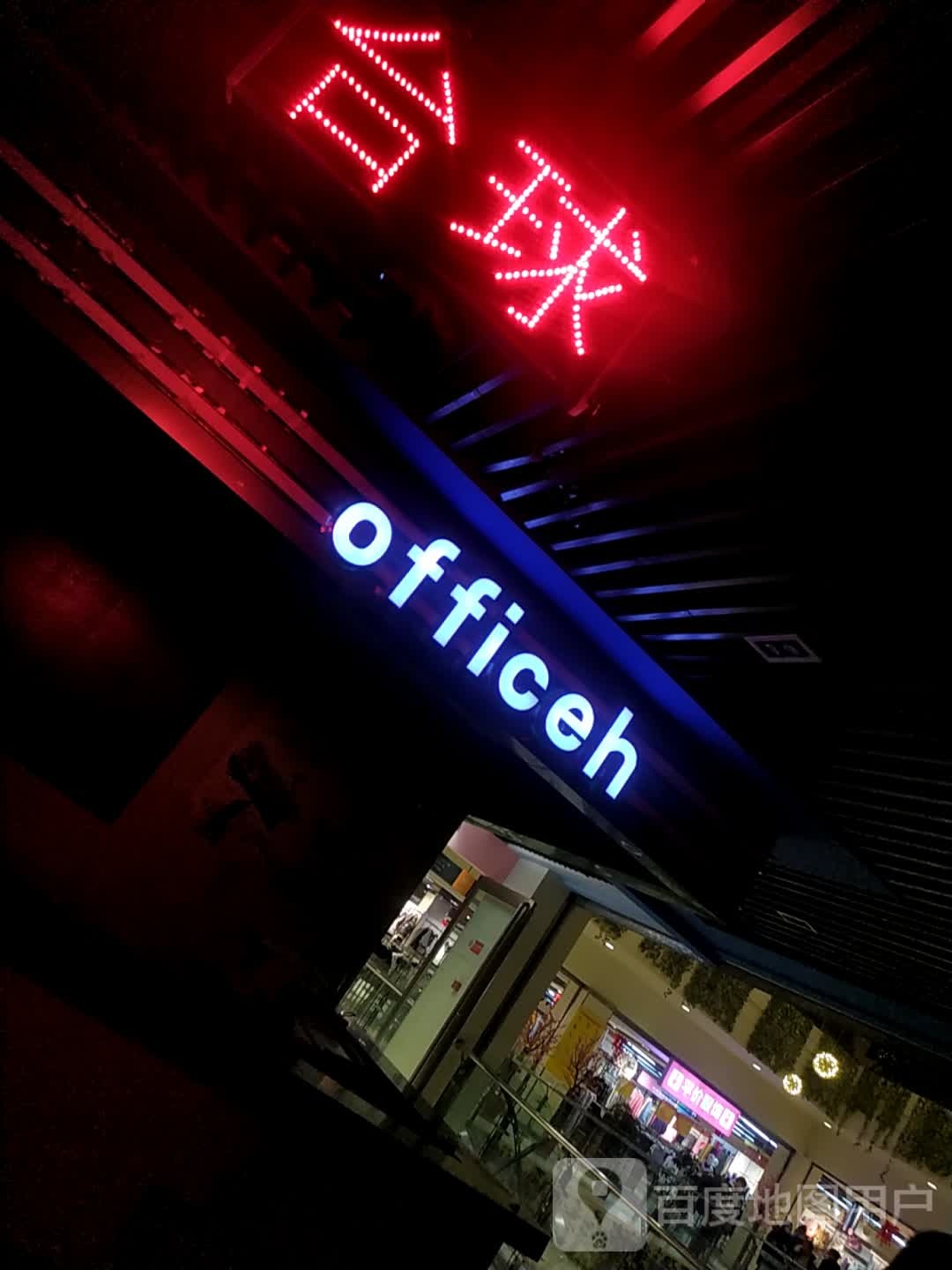 officeh(红豆豆购物中心店)