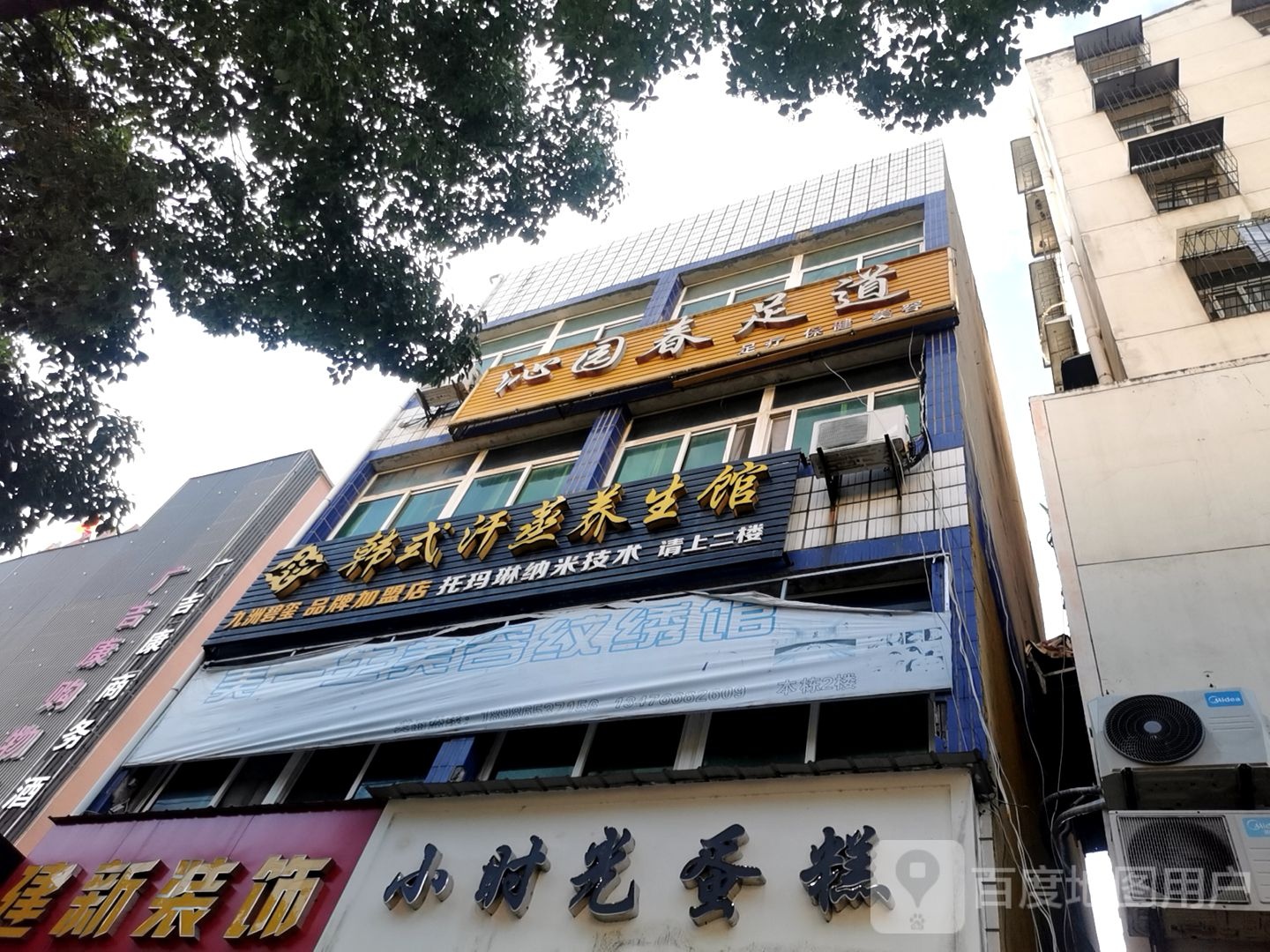 沁园春足道