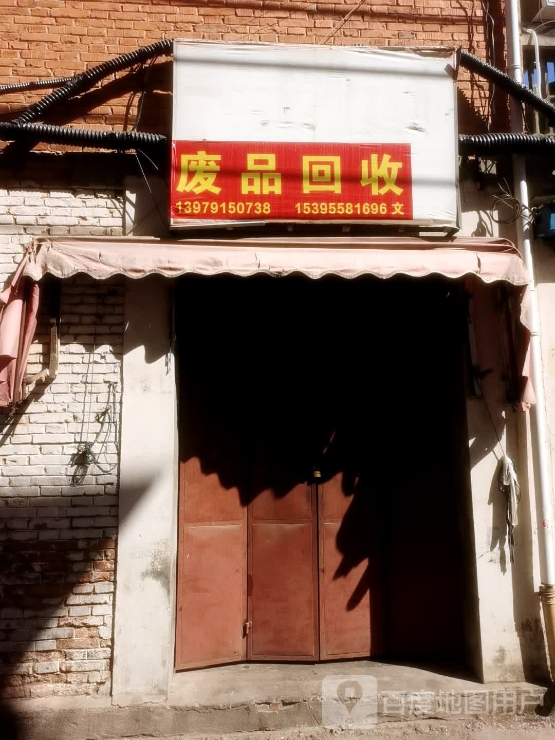 废铁回收