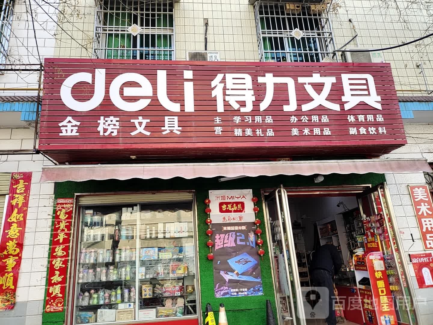 镇平县得力文具(幸福路店)