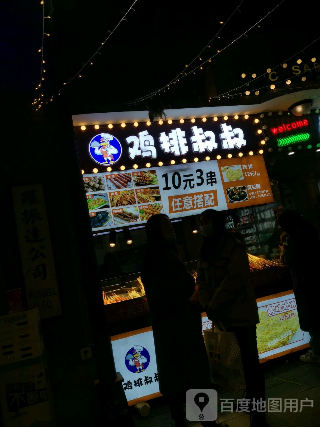 鸡排叔叔(滁州南谯万达广场店)