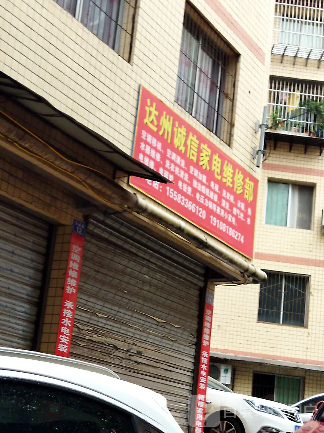 达州诚鑫家电维修部(石家湾路店)