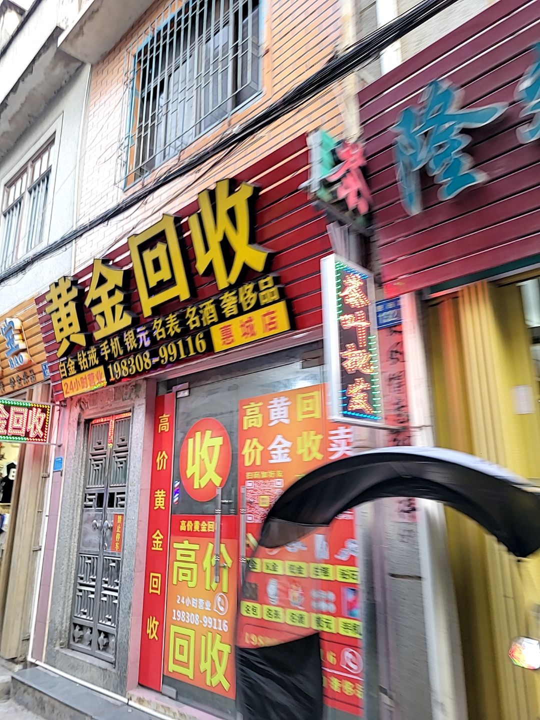 黄金回收(惠城店)