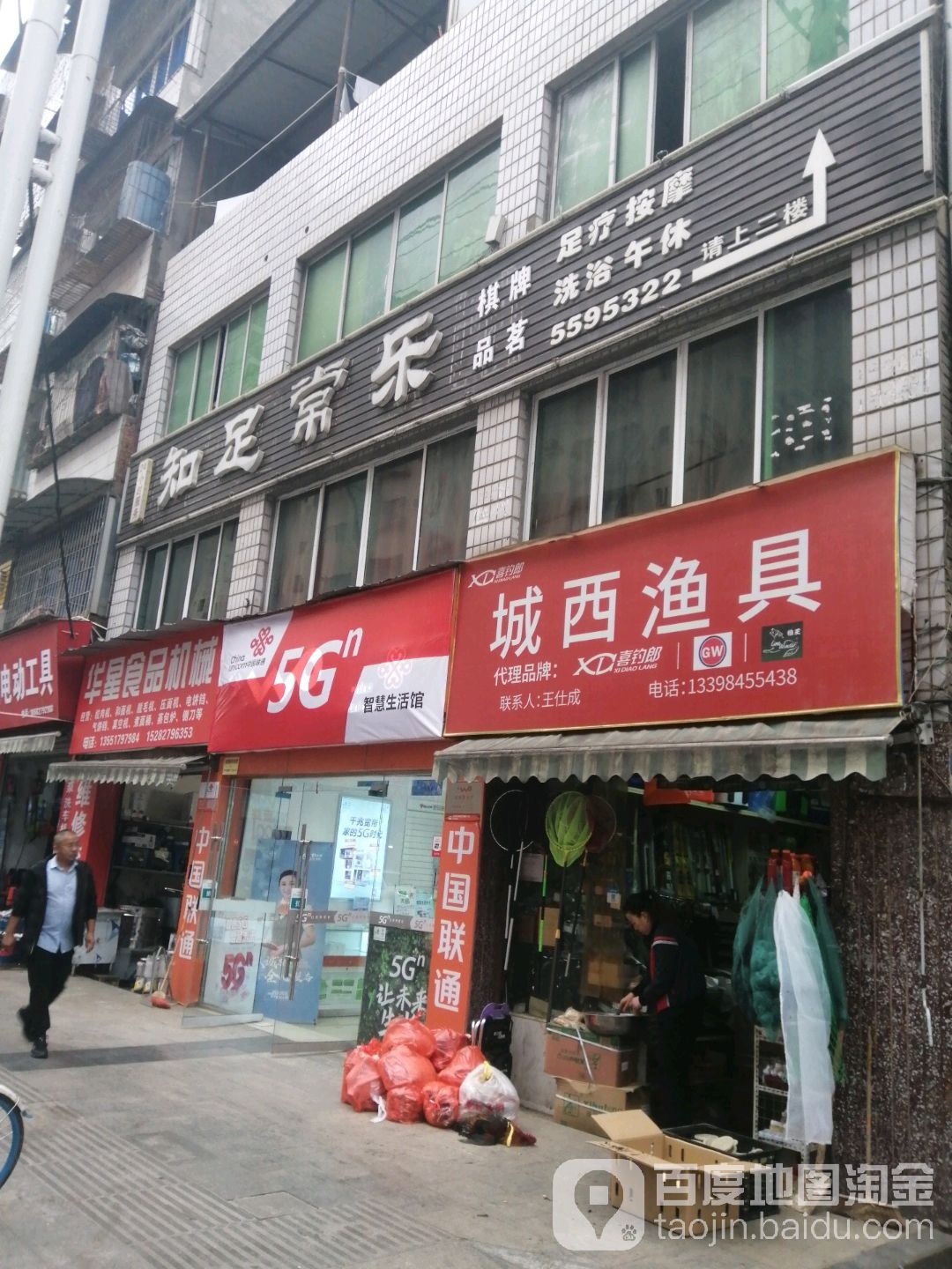 知足长乐(红军路店)