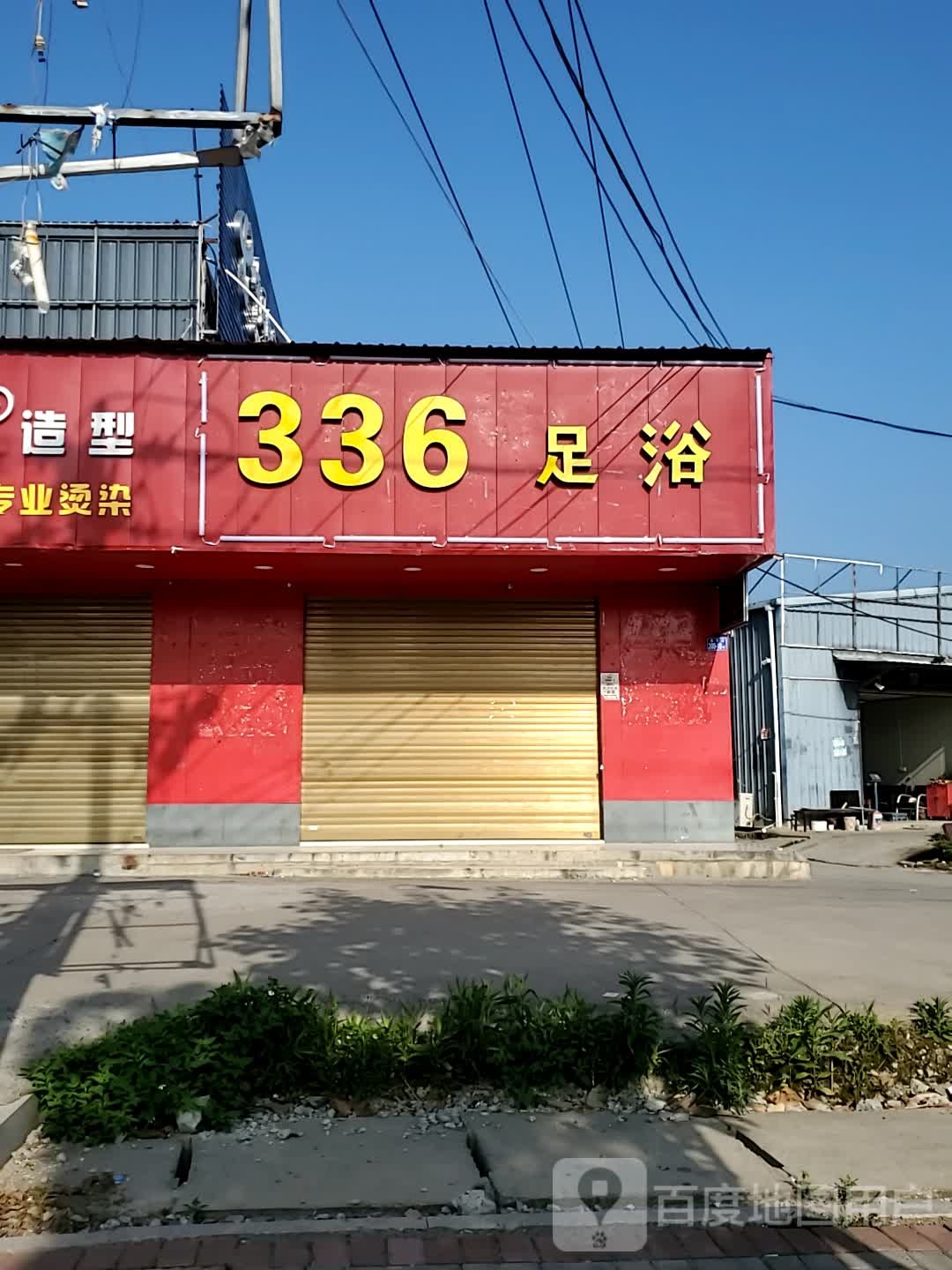 336吴足
